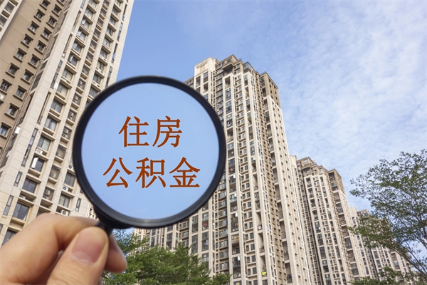 阿克苏住房公积金提取要去哪里办理（阿克苏住房公积金提取要去哪里办理手续）