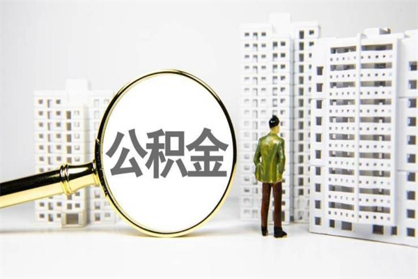 阿克苏云浮公积金怎么提取出来（阿克苏云浮住房公积金提取管理办法）
